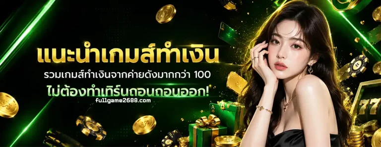 fullgame268 เว็บตรง